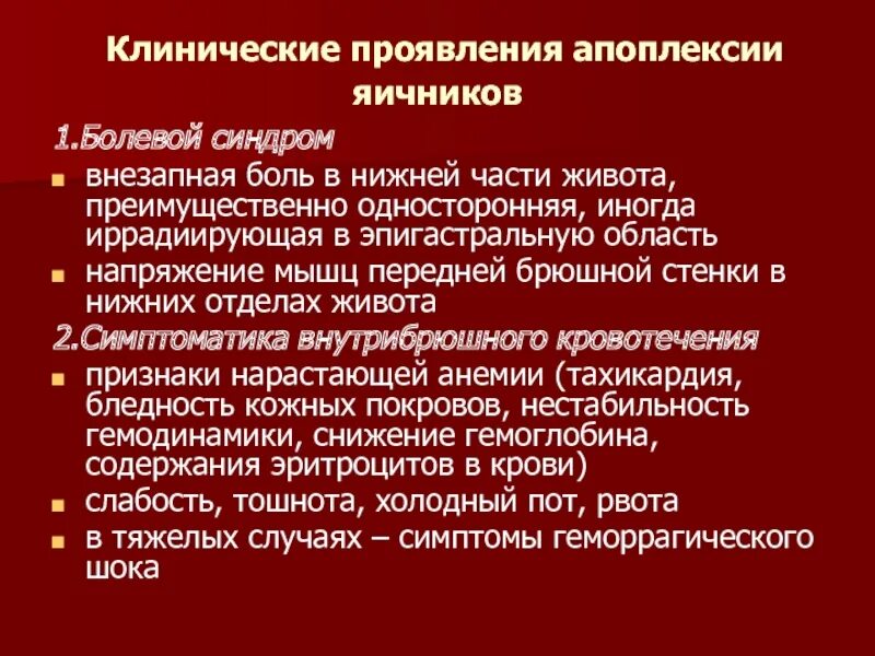 Апоплексия яичника клинические рекомендации. Апоплексия яичника клинические рекомендации. Апоплексия яичника клинические рекомендации. Причины. Апоплексия яичника клинические рекомендации.