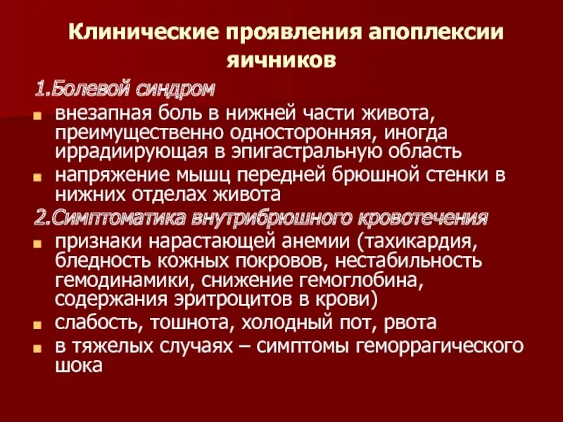 Апоплексия яичника болевая форма. Клинические формы апоплексии яичника. Апоплексия яичника клиника. Боль при апоплексии яичника. Апоплексия клинические рекомендации.