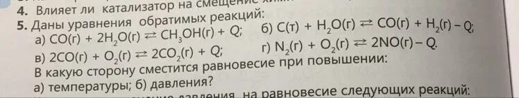 Co(г.) + h2(г.) = c(т.) + h2o(г.). Co2(г) + h2(г) ---> co(г) + h2o(г). C(Т) + o2 (г) = co2 (г) + q обратимая. Обратимая реакция a+2b=c+d.