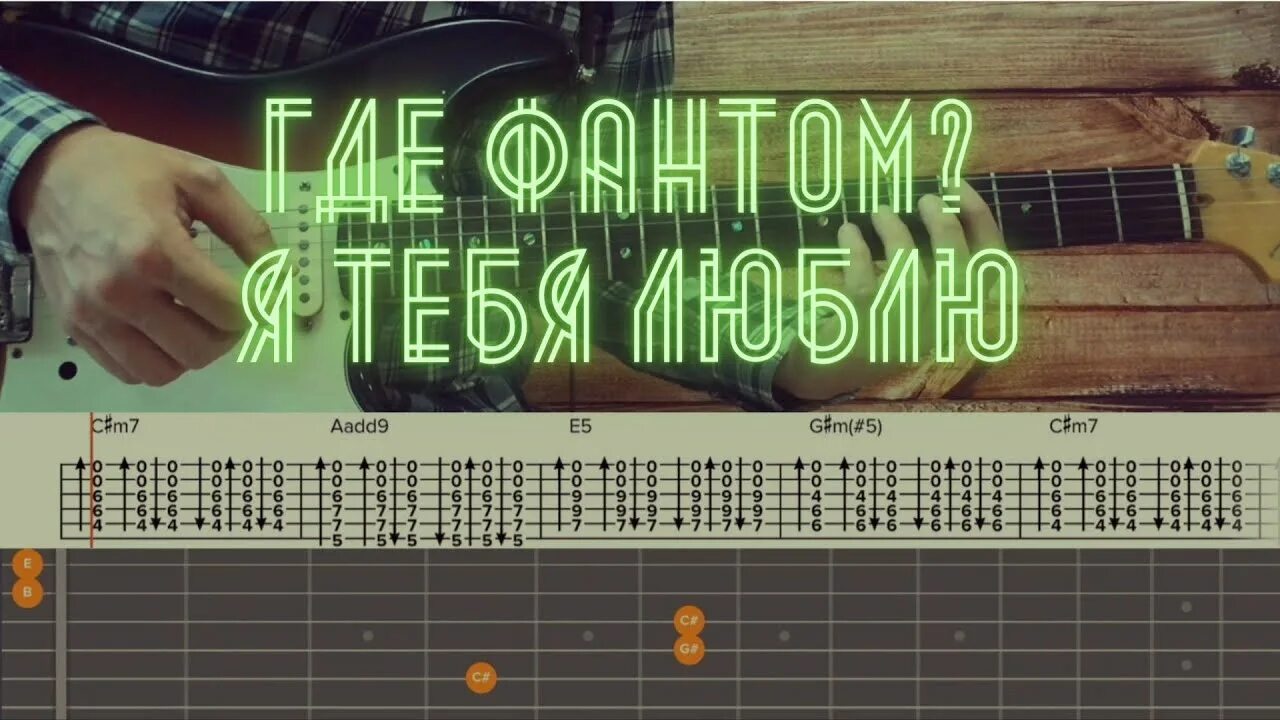 Фантом на гитаре разбор. Фантом табы для гитары. Чиж Фантом бой на гитаре. Фантом Ноты для гитары. Песня я тебя люблю где фантом текст