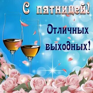 С пятницей хорошего дня прикольные