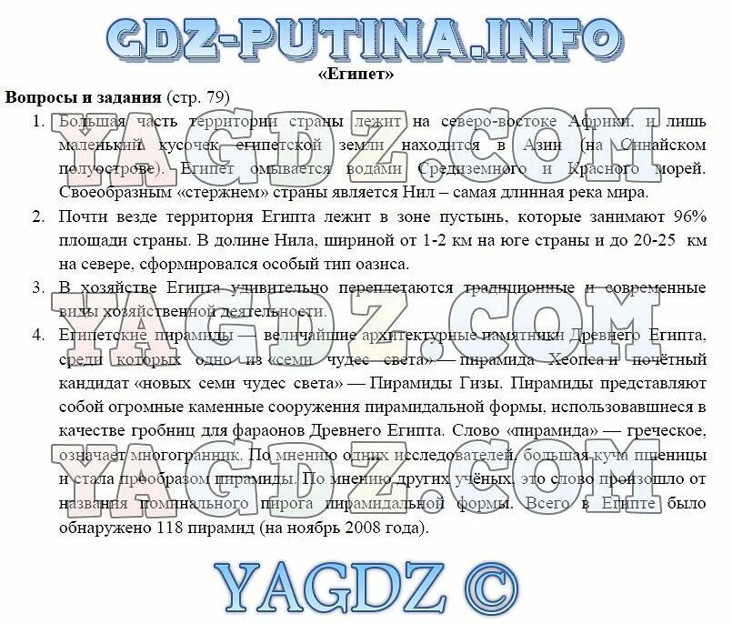 География 7 класс стр 79 вопросы. География 7 класс стр 79 вопросы