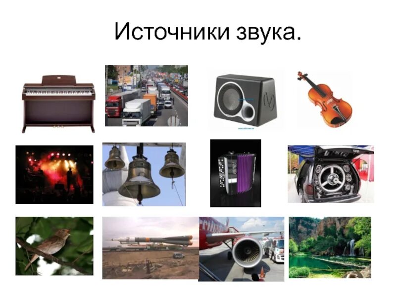 Что ночью издает звуки. Источники звука. естественные и искусственные источники звука. искусственные источники звука. искусственные звуки.