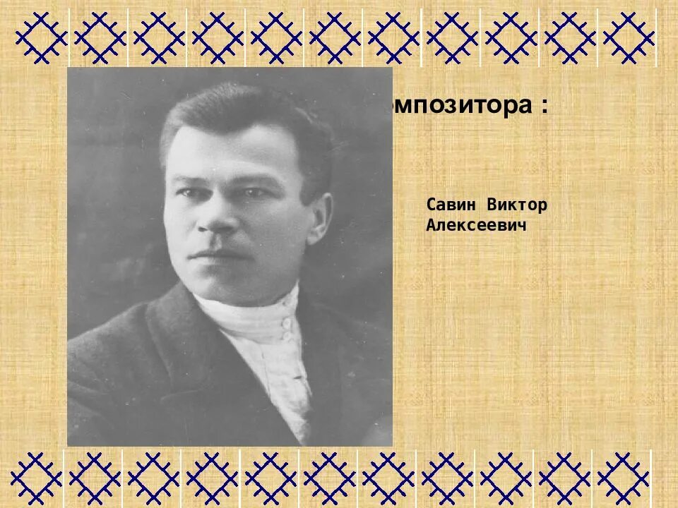 Савин коми. Композиторы Республики Коми. Горчаков Коми композитор. Известные люди Республики Коми.