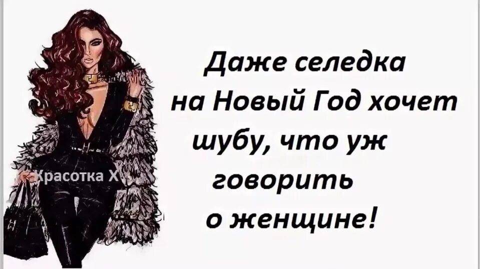 Шутки про шубу. Шутки про шубки. Анекдот про шубу. Анекдот про норковую шубу. Муж купил жене шубу