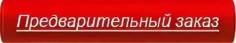 Предварительный заказ тема. Оформите предварительный заказ. Предварительный заказ тема. Предзаказ картинка. Табличка предзаказ.