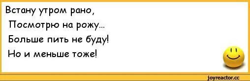 Поутру увидел на улице кучки. Встану рано утром посмотрю на рожу. Встану утром рано посмотрю на рожу больше пить не буду. Вставать рано утром. Встану утром посмотрю на рожу больше пить не буду но и меньше тоже.