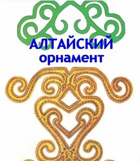 Алтайские орнаменты
