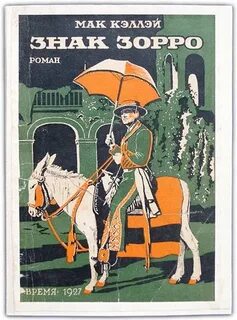 Зорро книга