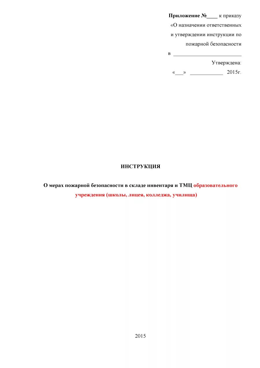 Инструкция на ответственного по пожарной безопасности образец. Титульный лист инструкции по пожарной безопасности. Титульный лист инструкции. Титульный лист инструкции по охране труда. Приказ инструкция о мерах пожарной безопасности