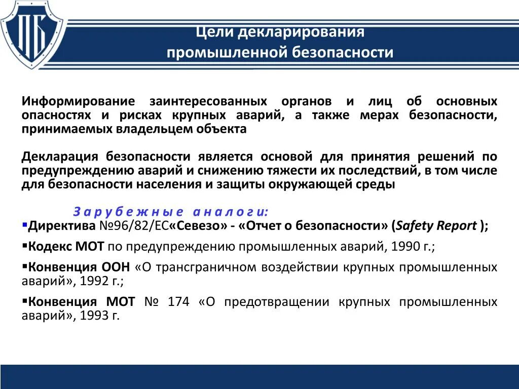 Эпб расшифровка. Декларация промышленной безопасности. Декларирование промышленной безопасности. Декларация безопасности промышленного объекта. Цель промышленной безопасности.