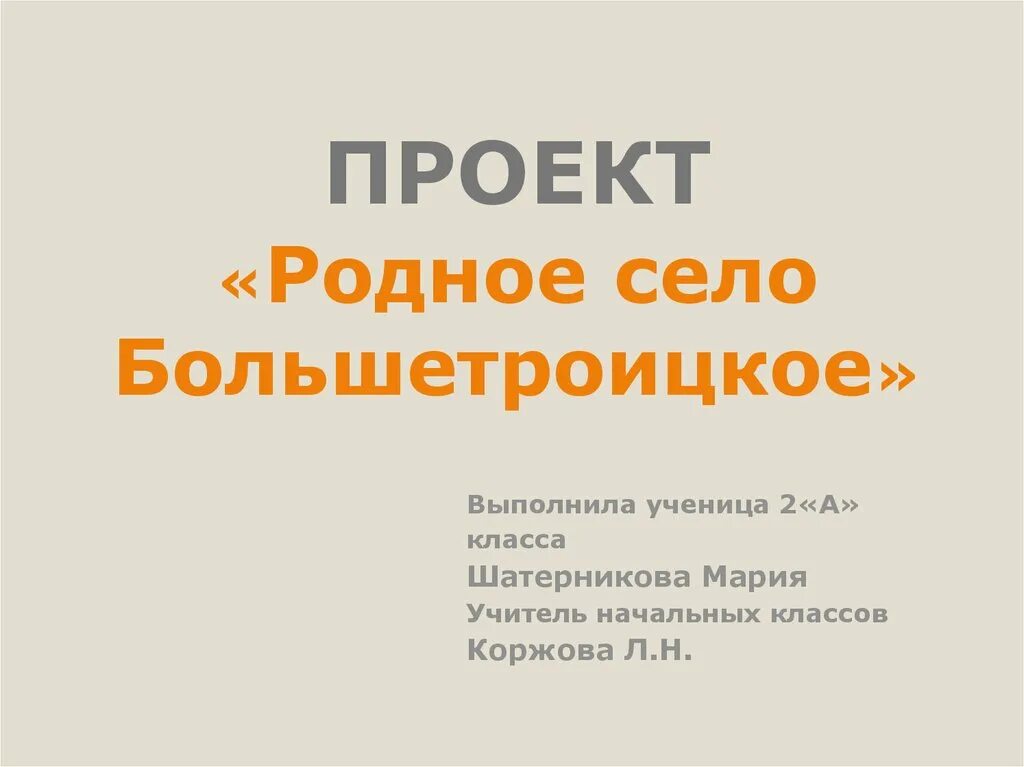 Проект по окружающему миру "Мой родной город" 2 класс