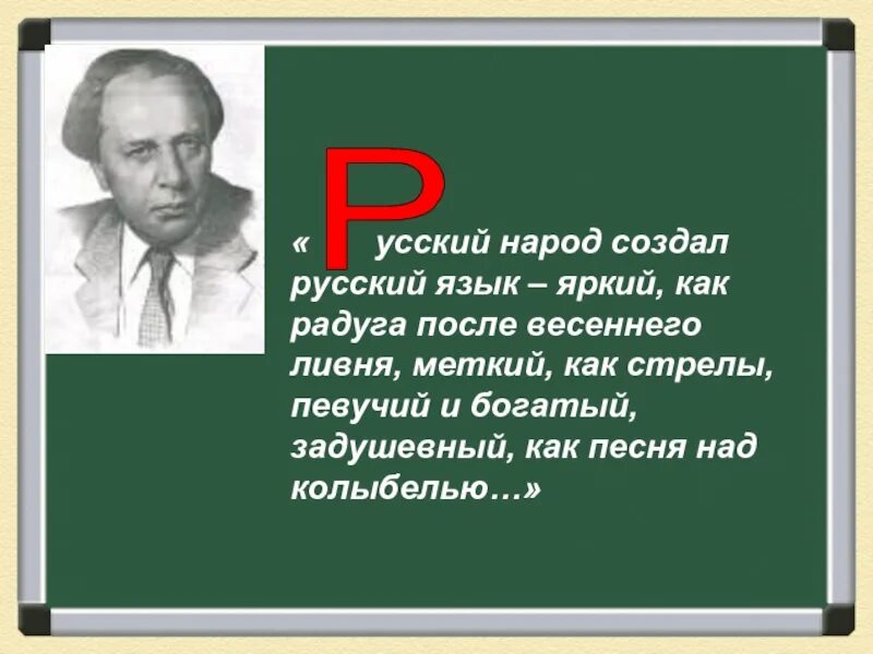 Русский народ создал русский язык яркий как. Создатель русского языка. Кто создал русский язык. Русский язык как Радуга после весеннего ливня.