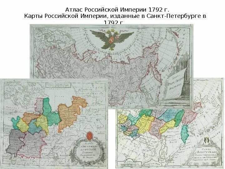 Первый российский атлас. Ломоносов атлас российский. Первый атлас Российской империи 1745. Карта Российской империи 1792. Атлас Российской империи 1792 года.