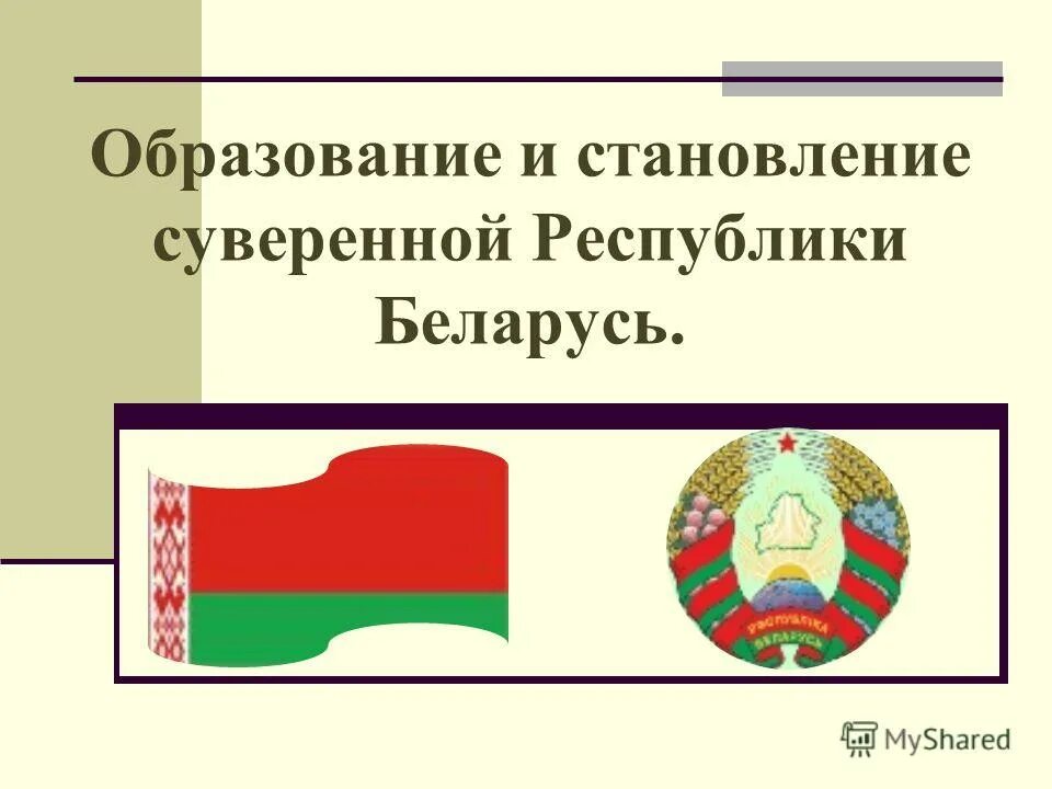 Базовые законы. Суверенитет республики схема. Суверенитет республики. Становление государственного суверенитета республики беларусь. Суверенитет республики схема.