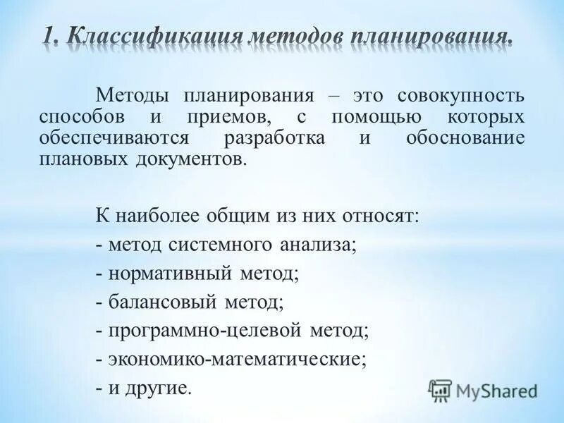 Методы планирования тест. Классификация методов планирования. Балансовый метод планирования. Документы планирования методика. Системно аналитический метод планирования это.