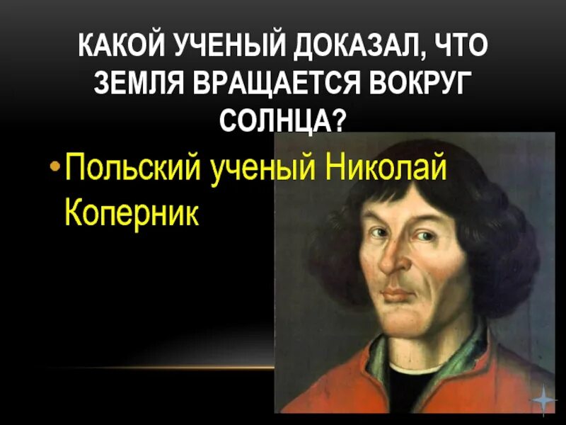 Ученый доказавший движение вокруг солнца. Польский ученый николай коперник. какой ученый доказал что земля вращается. какой ученый доказал что земля вращается вокруг солнца. учёный доказавший что земля вращается вокруг солнца.