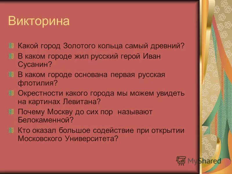 Вопросы викторины о городах золотого кольца россии. Вопросы для викторины о городах золотого кольца. Вопросы для викторины о городах золотого кольца России. Вопросы для викторины золотого кольца.