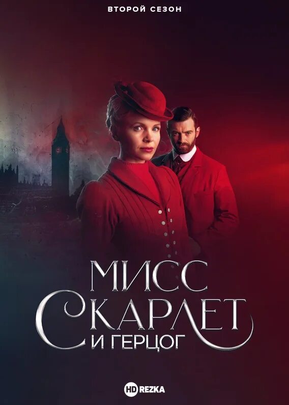 Скарлет и герцог. Мисс скарлет и герцог 2 сезон сериал 2025. мисс скарлет и герцог сериал 6 серия. мисс скарлет и герцог (2025). мисс скарлет и герцог постер.