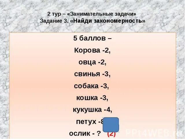 Корова 3 петух 8