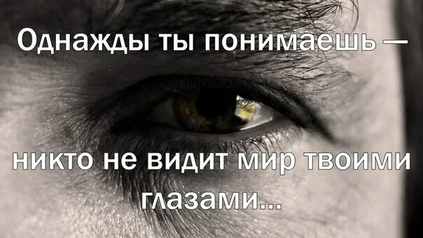 Меня никто не понимает сочинение. Однажды ты понимаешь никто не видит мир твоими глазами. увидев тебя однажды. никто не понимает. однажды ты поймешь.