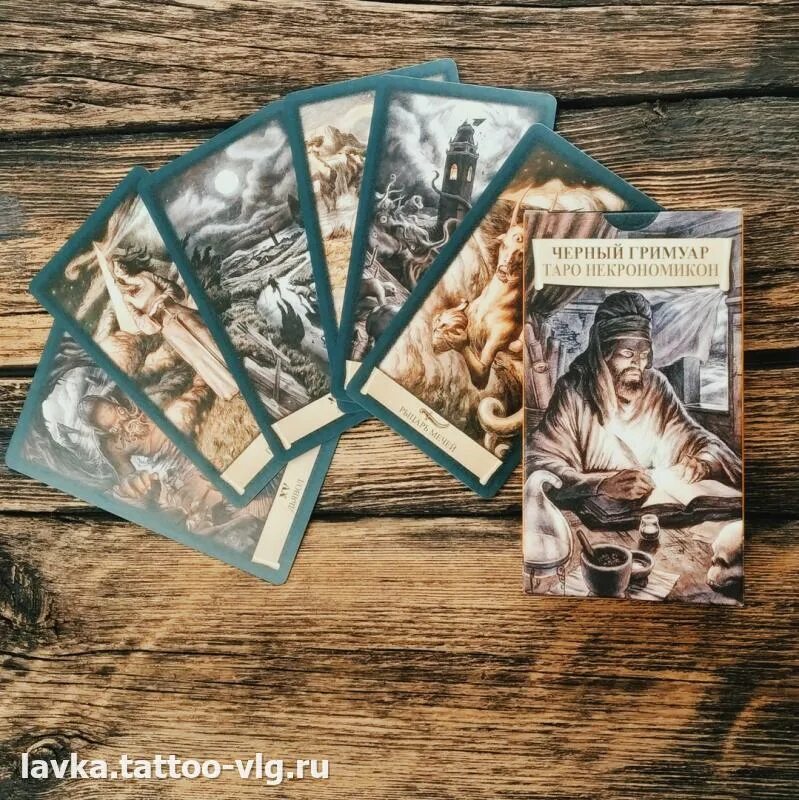 Карты таро гримуар. Колода некрономикон черный гримуар галерея. Колода гримуар таро. Таро черный гримуар. Колода гримуар галерея.