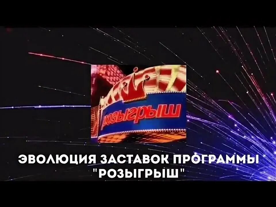 Программа разыграли. Программа разыграли