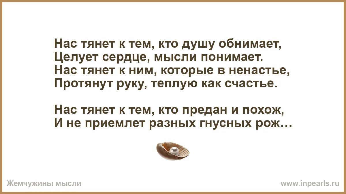 К тем кто душу обнимает. Стихотворение нас тянет к тем. Нас тянет к тем к душу обнимает целует сердце мысли понимает. Стих нас тянет к тем кто душу. Нас тянет к тем кто душу обнимает стих.