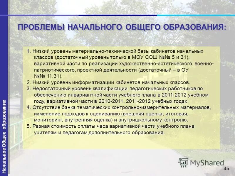 проблемы в начальной школе