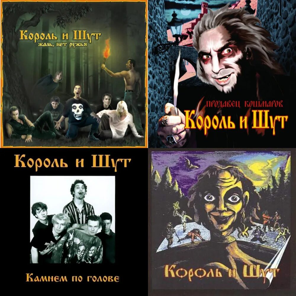 Король и шут сэ. Король и шут плейлисты. Кароль ишут слушать песни. Кароль ишут слушать песни. Король и шут песни.