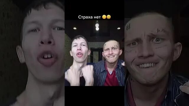 Страха нет ребята. Страха нет Мем тик ток. Страха нет ТИКТОК.