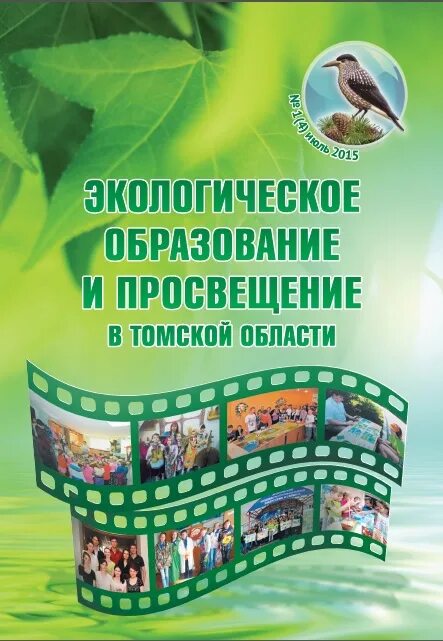 Экологическое образование и просвещение. Журнал экология. Экологическое образование и Просвещение в Томской области. Природа и экология журнал. Дневник обложка экология.