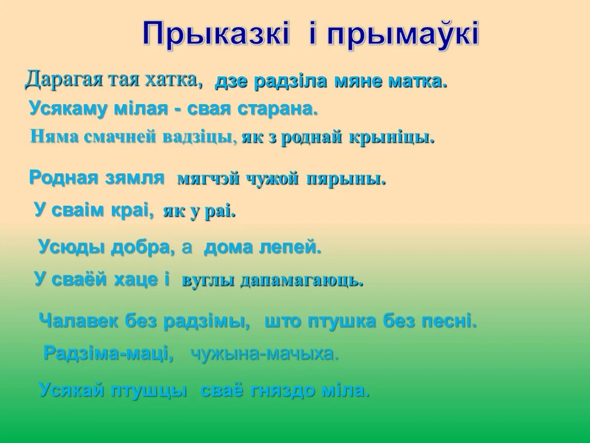 Хата бацькоў текст. Прыказкі. Прыказкі і прымаўкі. Белорусские прыказки. Белорусские пословицы.