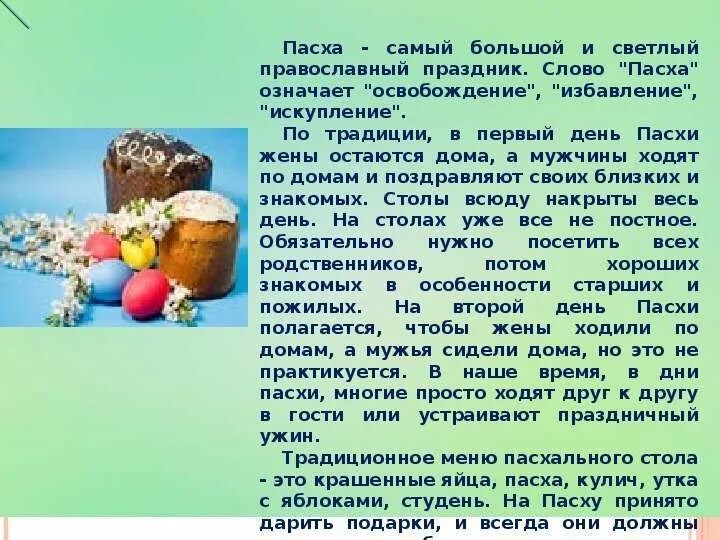 Пасха 7 апреля в каком году. Сообщение о Пасхе. Пасха доклад. Доклад о празднике Пасха. Небольшое сообщение о Пасхе.