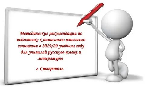 Методические рекомендации сочинение