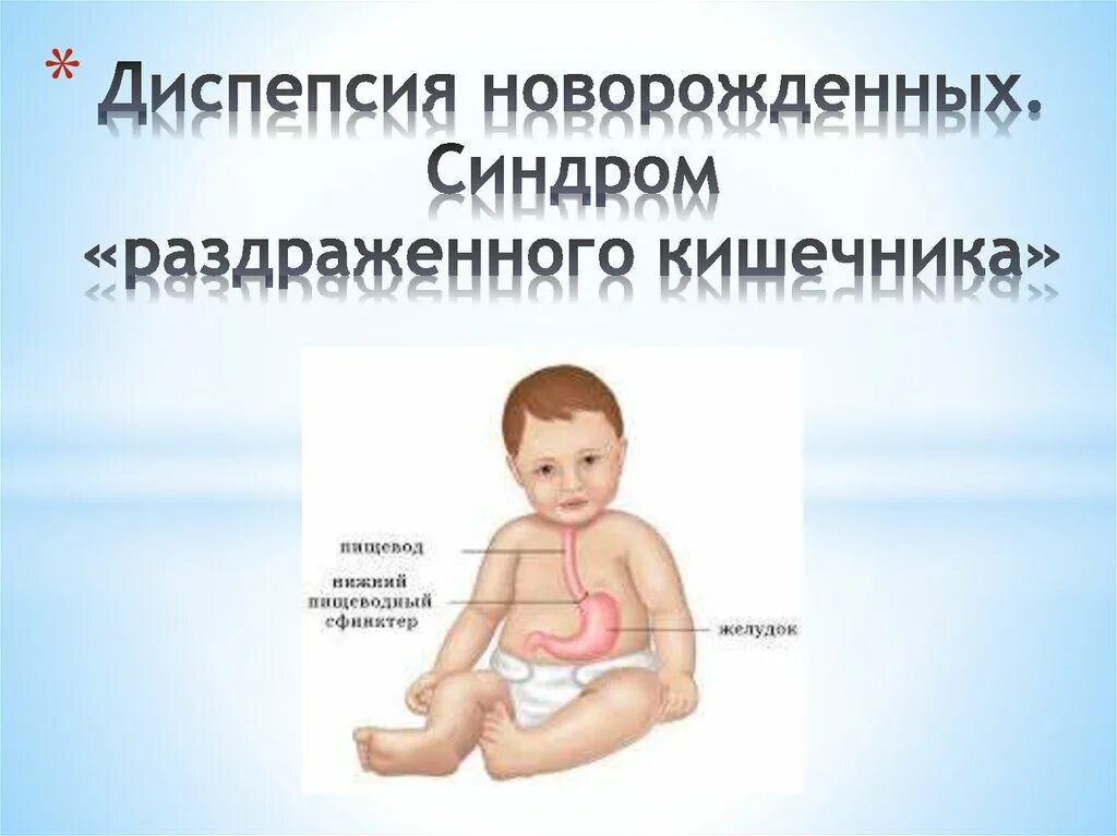 Синдром раздраженного кишечника у детей. Диспепсия новорождённых. диспепсия у новорожденных. диспепсия кишечника. диспептический синдром у новорожденных.
