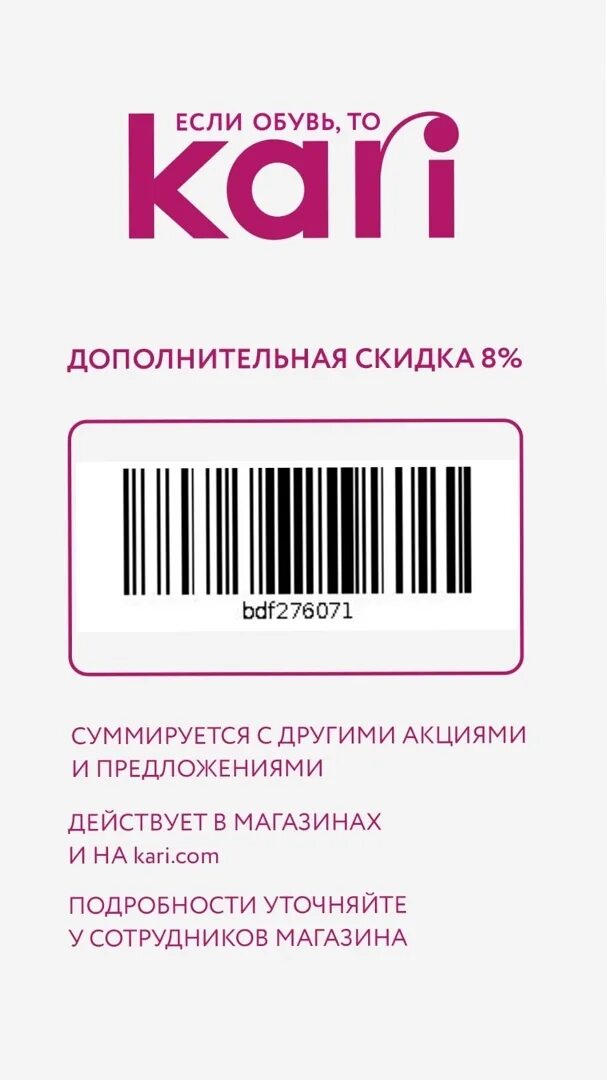 Kari Дополнительная скидка 8%. Дисконтная карта кари. Кари скидки. Kari промокод на скидку. Промокод кари от блогера март