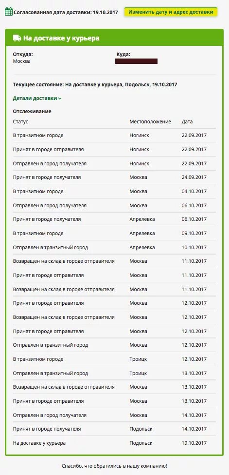 Отправлен в город получателя