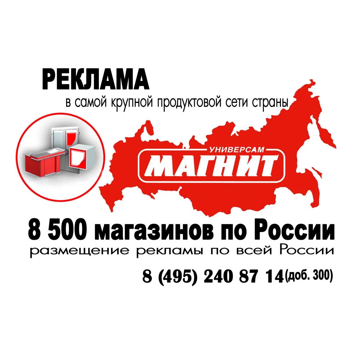 Телефон сети магнит. Реклама магнит. Реклама сети магазинов магнит. Баннеры на магазине магнит. Реклама сетевых магазинов.