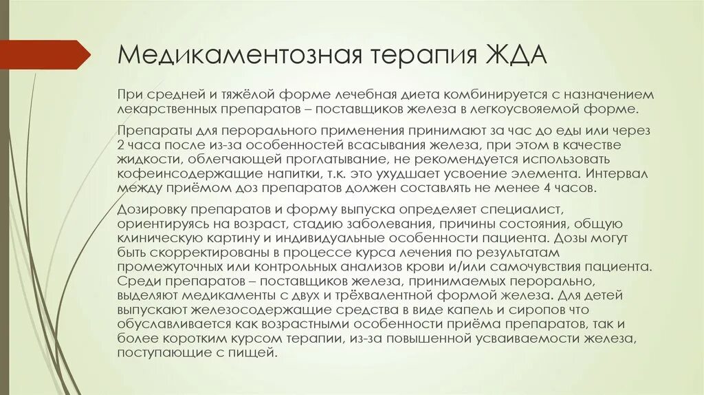 Лекарственные препараты при железодефицитной анемии. Препараты при лечении жда. Железодефицитная анемия препараты железа. Медикаментозная терапия при жда.