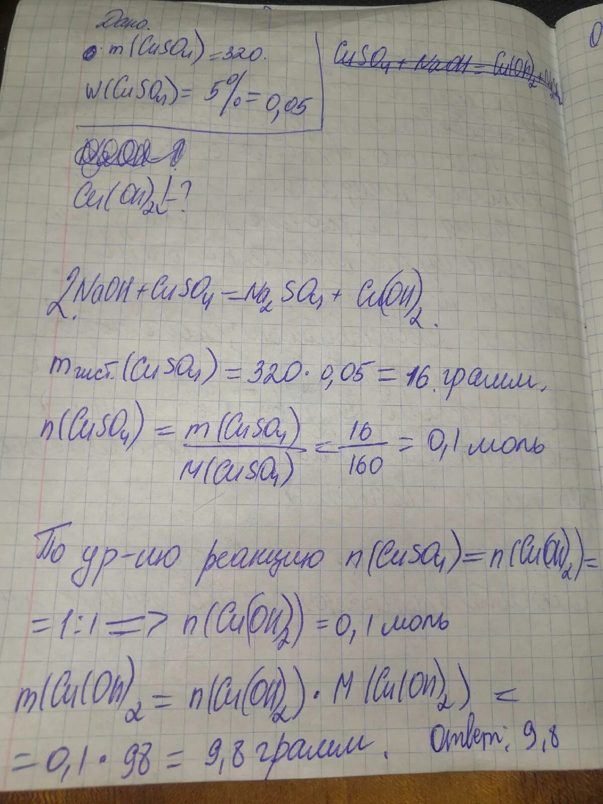 К сульфату меди прилили гидроксид натрия. Вычислите массовую долю сульфата меди 2. Определить массу выпавшего осадка.