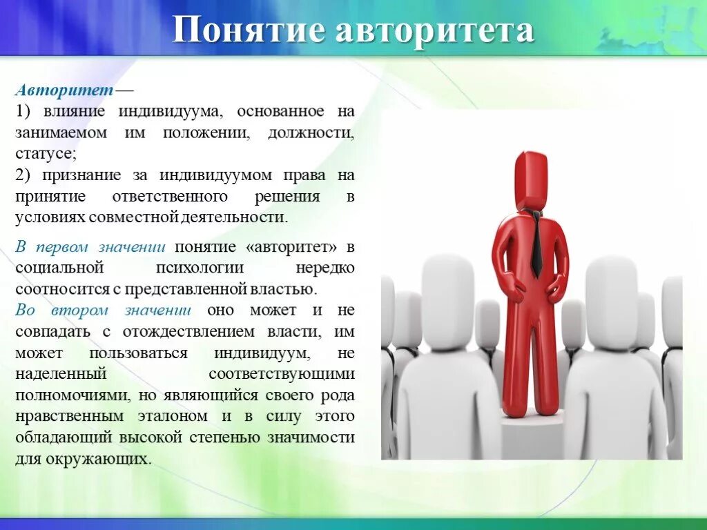 На чем основаны действия человека. Авторитет понятие. Авторитет и лидерство. Авторитет, власть, лидерство.. Авторитет власти.