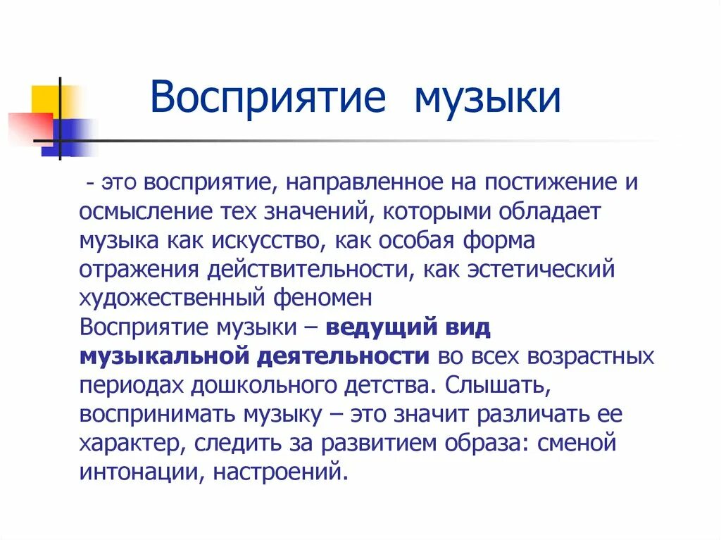 Восприятие музыки и музыкальное восприятие описывал. Восприятие музыки. Виды музыкального восприятия. Восприятие музыки дошкольниками. Методика музыкального восприятия.