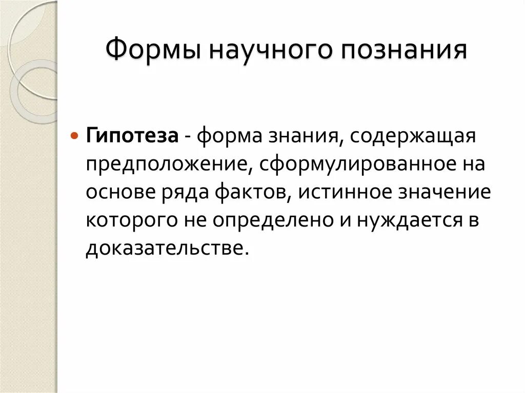 Формы научного знания. Гипотеза форма познания. Формы научных сообщений. Гипотеза метод научного познания.