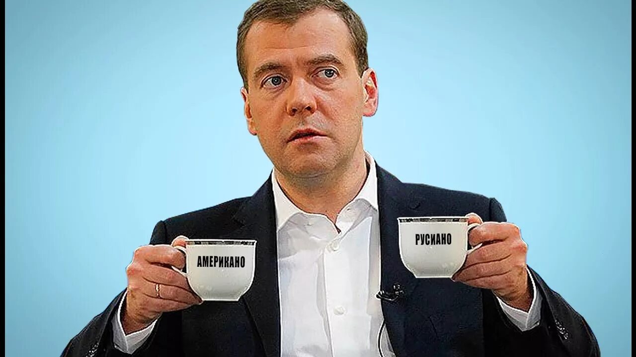 Руссиано. Медведев русиано. Кофе русиано Медведев. Американо руссиано. Русиано Медведев Мем.
