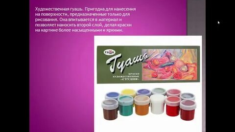 Слово гуашь