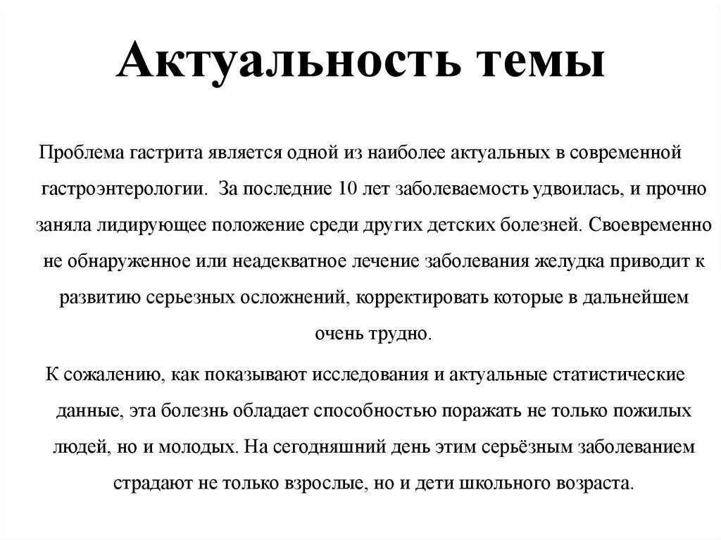 Актуальность темы гастрит. Актуальность хронического гастрита. Актуальность темы хронический гастрит. Хронический гастрит актуальность проблемы. Хронический гастрит проблемы