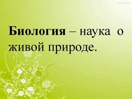 Биология это наука