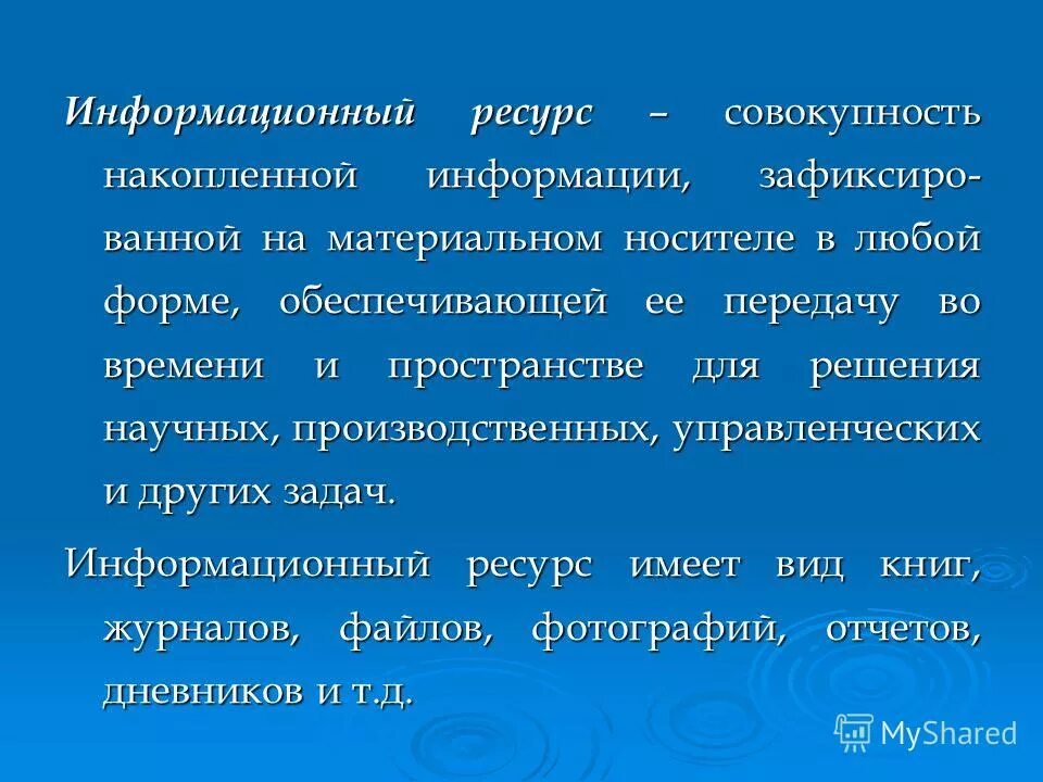Совокупность накопленной информации зафиксированной. Информационный ресурс это совокупность. материальный носитель это. перечень помещений и материальных носителей информации.