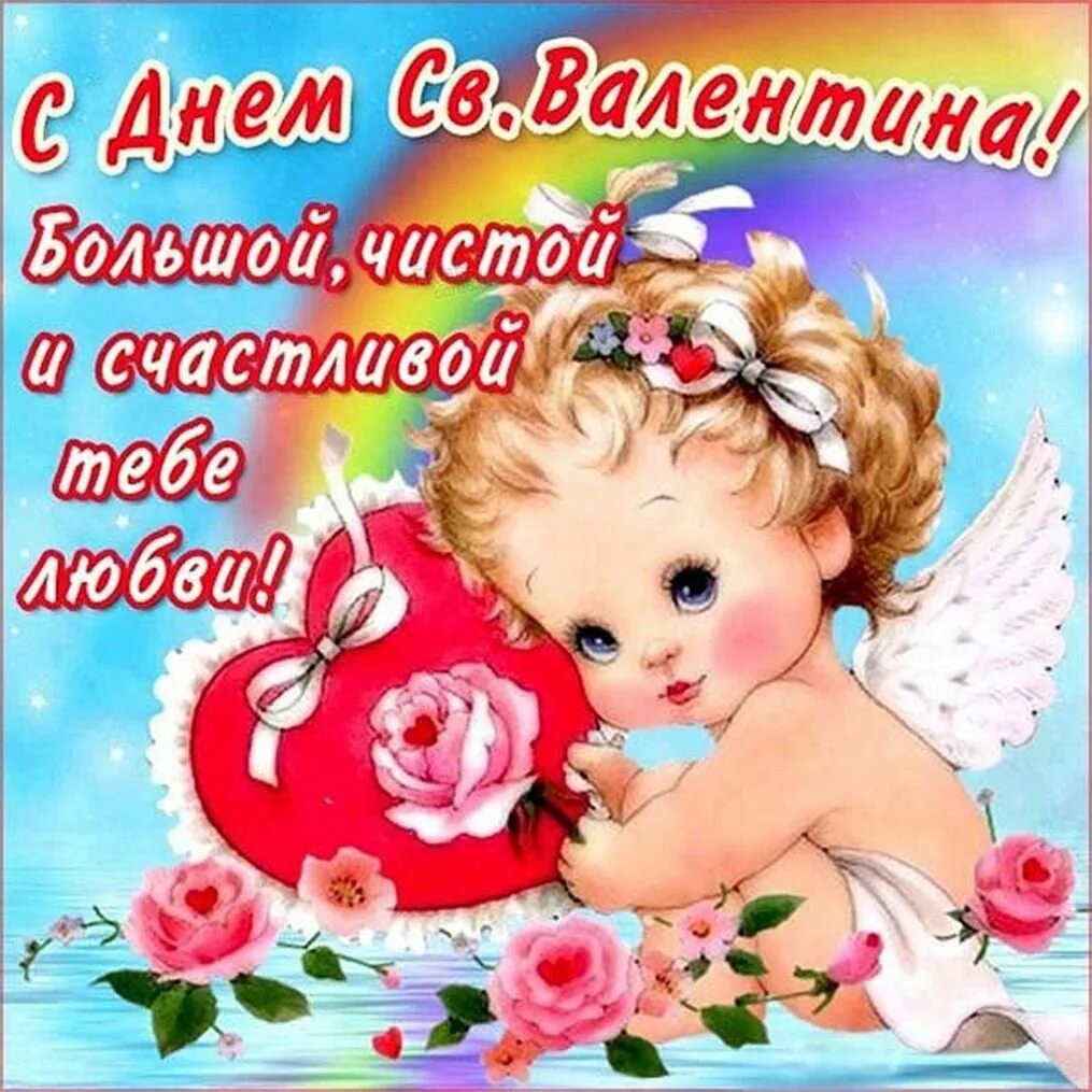 Поздравление с днем влюбленных. Поздравительные открытки с днем святого. Поздравительные открытки с днем святого. Поздравительные открытки с днем святого. С днем вятог овалентина.